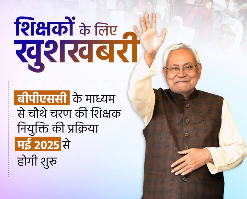शिक्षकों के लिए खुशखबरी बीपीएससी के माध्यम से चौथे चरण की शिक्षक नियुक्ति की प्रक्रिया मई 2025 से होगी शुरू